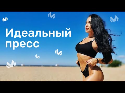 Видео: СУПЕР ПРЕСС ЗА 20 МИНУТ В ДЕНЬ В 2021 ГАРАНТИРОВАННО