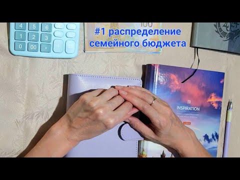 Видео: 1 распределение семейного бюджета октябрь 2024г #методконвертов #распределениеденег