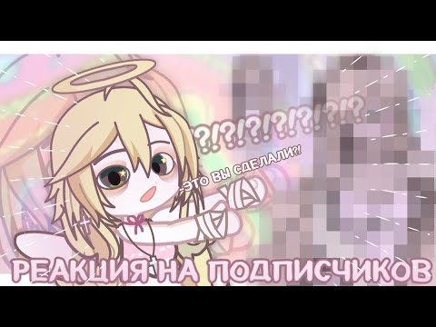 Видео: РЕАКЦИЯ НА ВИДЕО ПОДПИСЧИКОВ 😱 Вы чо творите.....