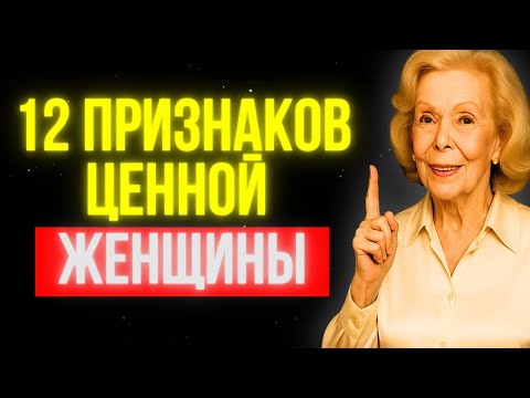 Видео: 12 ПРИЗНАКОВ ТОГО, ЧТО ТЫ ЖЕНЩИНА ВЫСОКОЙ ЦЕННОСТИ | ЛУИЗА ХЕЙ
