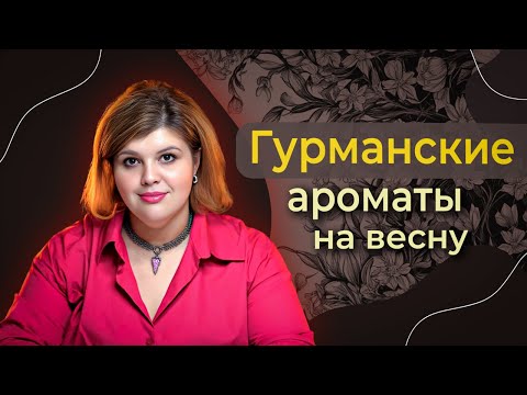 Видео: Мой ТОП гурманских парфюмов для весны