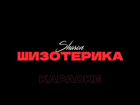 Видео: SHARON - Шизотерика • Караоке • Минус • Instrumental