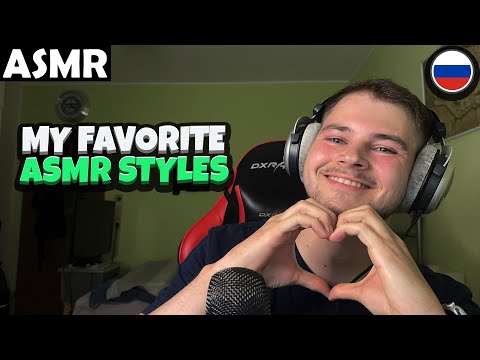 Видео: АСМР - MY FAVORITE ASMR STYLES (RUSSIAN) ASMR Tony Russian