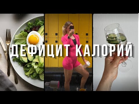 Видео: Опасность дефицита калорий: как сбросить вес без вреда для здоровья
