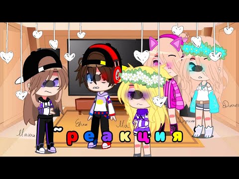 Видео: ~❤️Реакция ЕвгенаБро и его друзей💙~ В видео: Женя,Маша,Дина,Дарина и Злая Ма✨
