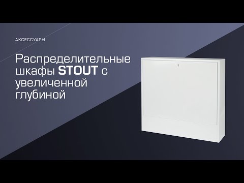 Видео: Распределительные шкафы STOUT с увеличенной глубиной