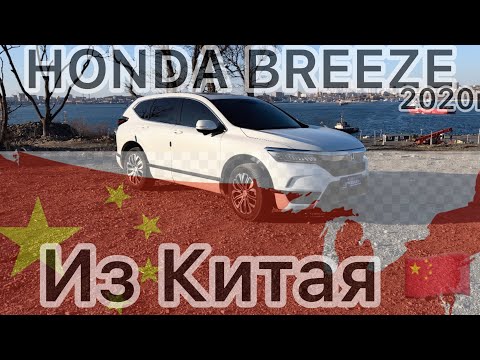 Видео: HONDA BREEZE - ИЗ КИТАЯ🇨🇳 Первый взгляд на машину 🤔