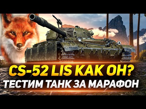Видео: CS-52 LIS - ЧТО ТЫ ТАКОЕ? ТЕСТ ТАНКА ЗА МАРАФОН!