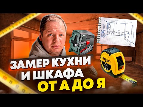 Видео: Как ЗАМЕРИТЬ КУХНЮ или шкаф: ПОШАГОВЫЙ ПЛАН для самостоятельного замера помещения