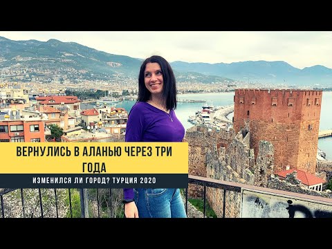 Видео: Турция, Аланья. Отдых в Турции 2020. Вернулась в Аланью через три года. Изменился ли город?