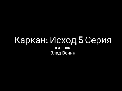 Видео: Каркан: Исход 5 Серия