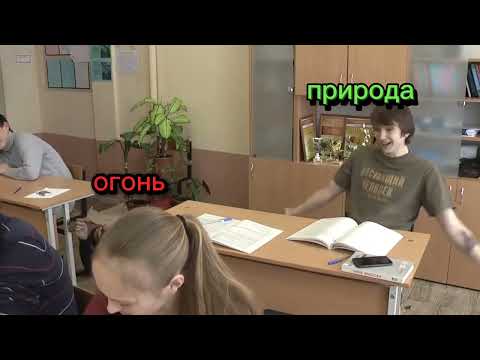 Видео: тест на психику приколы на уроке (ОГОНЬ И ПРИРОДА)