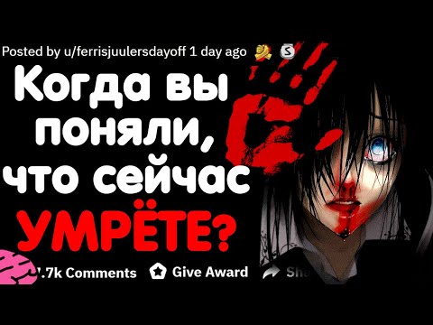 Видео: КОГДА ВЫ БЫЛИ УВЕРЕНЫ В ТОМ, ЧТО СЕЙЧАС УМРЁТЕ?