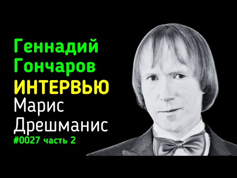 Видео: Геннадий Гончаров интервью 2 часть. Гипнолог. Московская Школа Гипноза. Биография.