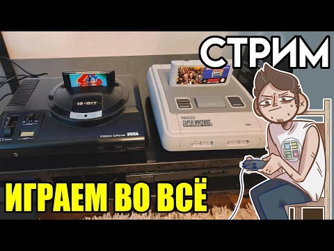 Видео: 🎮Денди Sega SNES PS1 стрим