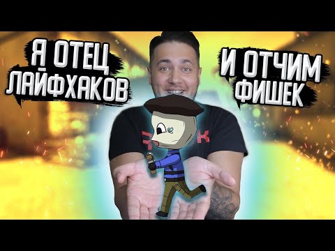 Видео: РАЗОБЛАЧЕНИЕ CS:GO ЛАЙФХАКОВ #55 фишки подсадки раскидки и тик ток
