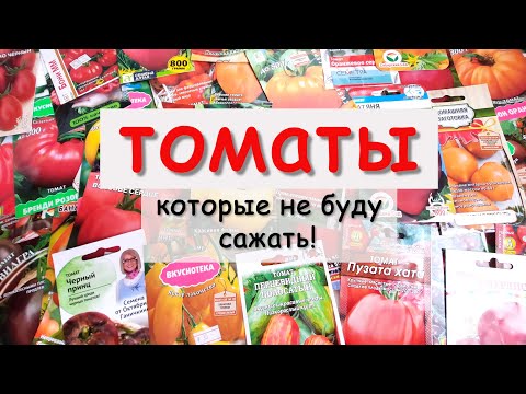 Видео: 🍅Какие ТОМАТЫ я больше НЕ БУДУ САЖАТЬ!