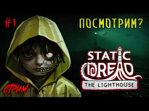 Видео: ➤ Смотритель маяка. Ужасы Лавкрафта 1 серия | Static Dread: The Lighthouse ПРОХОЖДЕНИЕ😼
