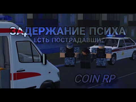 Видео: [COIN RP] ПСИХ-БОМЖ С АРМАТУРОЙ, ЗАДЕРЖАНИЕ.