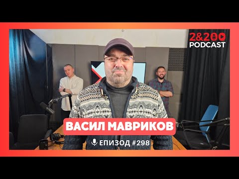 Видео: 2&200podcast: Васил Мавриков: "Изберете ме за президент!" (еп. 298)