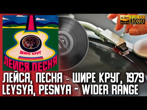 Видео: Лейся, Песня - Шире Круг / Leysya, Pesnya - Wider Range, Soviet band, Vinyl video 4K, 24bit/96kHz