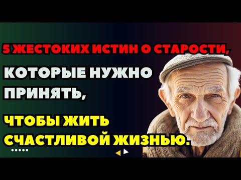 Видео: 5 жестоких истин о старости, которые нужно принять, чтобы жить счастливой жизнью.