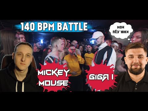 Видео: 140 BPM BATTLE: MICKEYMOUSE X GIGA1 [реакция]