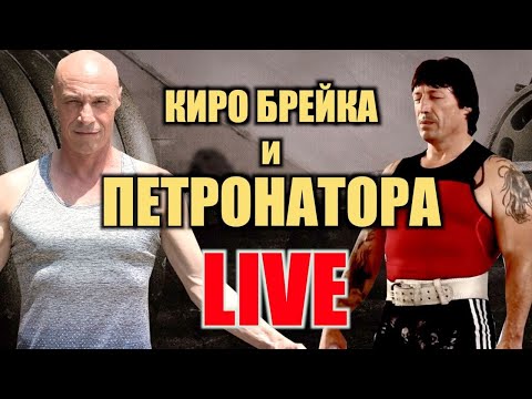 Видео: LIVE с Киро Брейка