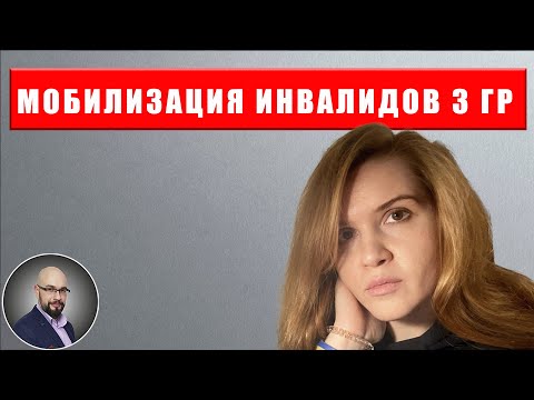 Видео: Мобилизация инвалидов 3 группы. Такое возможно?