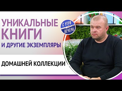 Видео: Уникальные книги и другие экземпляры домашней коллекции
