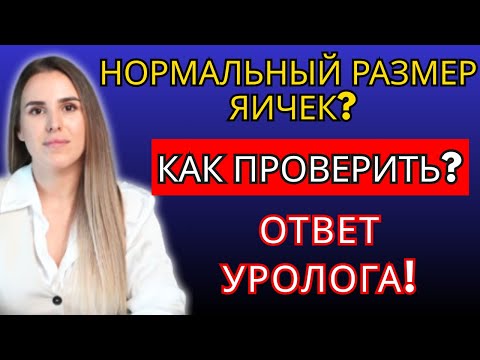 Видео: Каков нормальный размер яичек? Как проверить форму и размер – рассказывает уролог