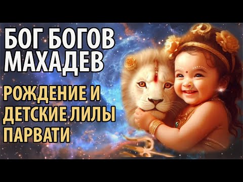 Видео: Бог Богов Махадев. Рождение и детские лилы Парвати.