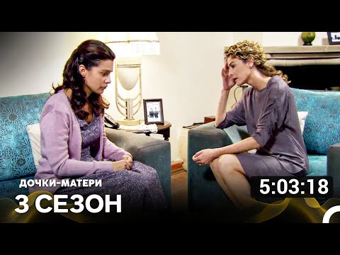 Видео: Дочки матери 3 Серия (Русский Дубляж)