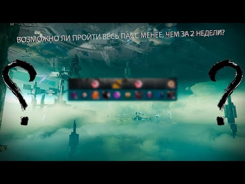 Видео: ВОЗМОЖНО ЛИ ПРОЙТИ ВЕСЬ СИЗОН, НО МЕНЬШЕ ЧЕМ ЗА 2 НЕДЕЛИ?Destiny 2