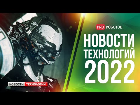 Видео: Главные новости технологий за 2022 год // Новейшие роботы и технологии будущего