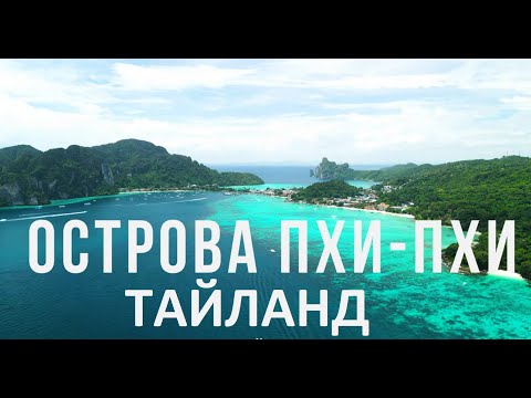 Видео: ТАИЛАНД - Пхи-Пхи 2024 _Острова Пхи-Пхи