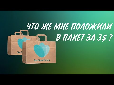 Видео: Халявная еда в Норвегии / Распаковка Too Good To Go