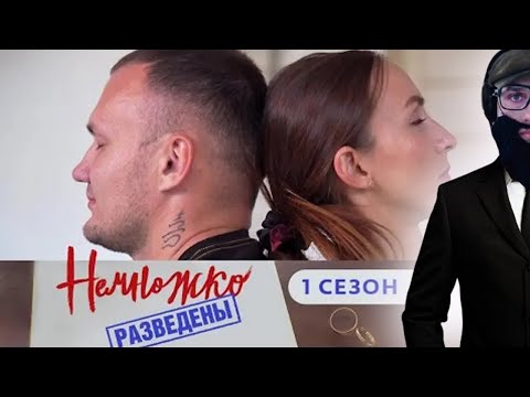 Видео: ДЕД СМОТРИТ НЕМНОЖКО РАЗВЕДЕНЫ s01e03