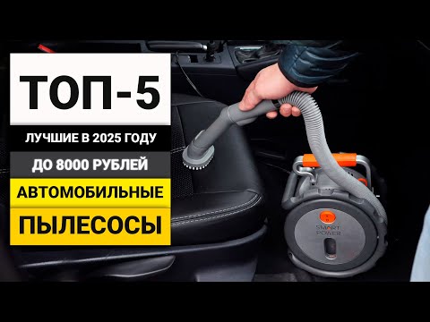 Видео: Лучшие автомобильные пылесосы в соотношении цена-качество | ТОП-5 в 2025 году