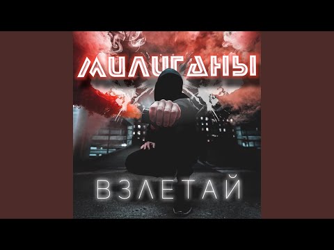 Видео: Взлетай