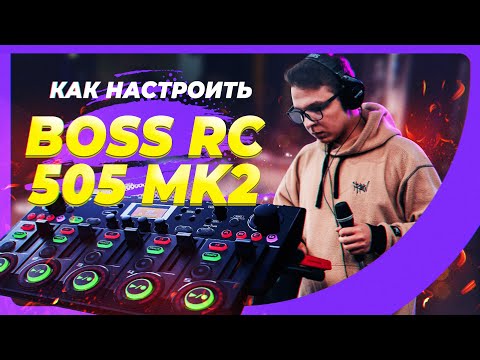 Видео: Все про настройку лупера + фишки | Tutorial Boss RC 505 MK2 settings