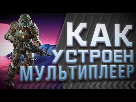 Видео: Как устроен мультиплеер - подробно | Networking