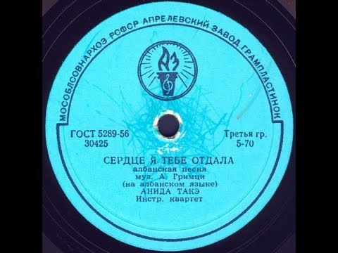 Видео: СЕРДЦЕ Я ТЕБЕ ОТДАЛА албанская песня исп. АНИДА ТАКЭ, Инстр. квартет