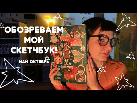 Видео: обзор скетчбука