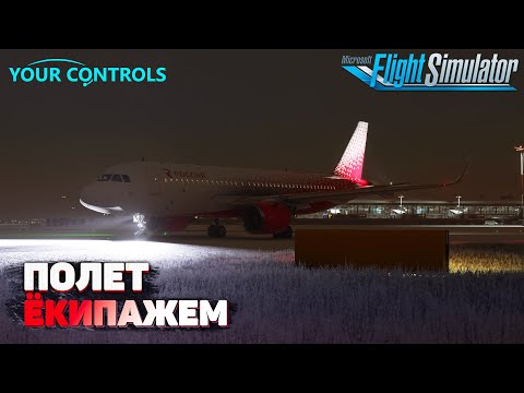Видео: Полет Экипажем на FlyByWire A320 NEO в Microsoft Flight Simulator