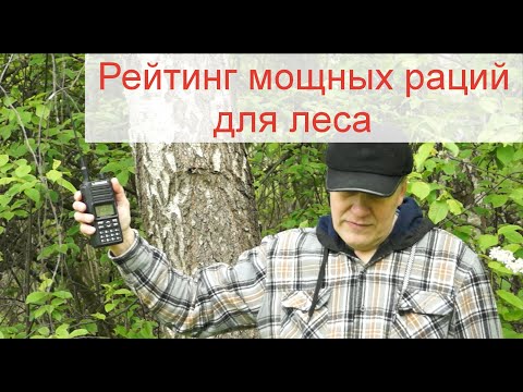 Видео: Рейтинг мощных раций для леса. Лучший рейтинг - это тест реальной работы радиостанций в плотном лесу