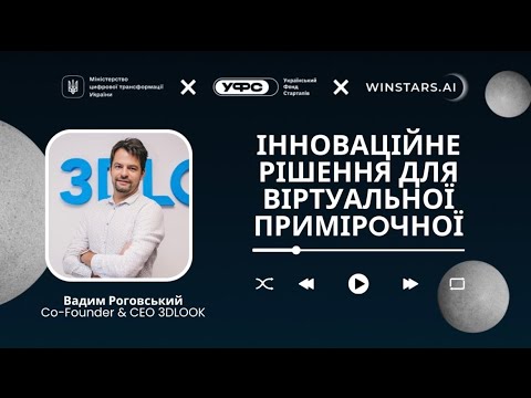 Видео: UME UP | Інноваційне рішення для віртуальної примірочної - інтерв’ю з Вадимом Роговським