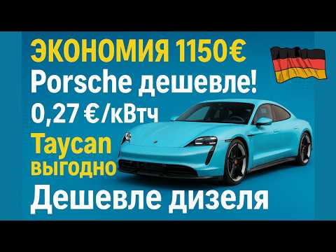 Видео: В Германии выгодно ездить на Porsche Taycan: экономия 1000€ на дороге и 150€ дома ⚡