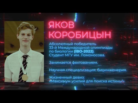 Видео: Чем сегодня занимаются биологи? Победитель международной биологической олимпиады Яков Коробицын!