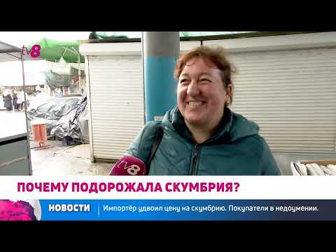 Видео: Скумбрия стала деликатесом? Цены в магазинах подскочили до 320 леев за кг